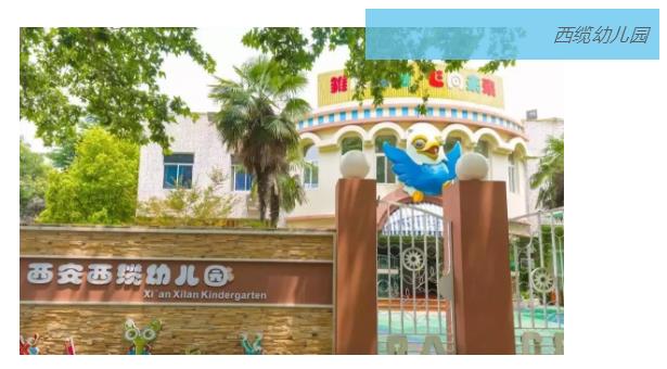 诺亚舟国际幼教聚焦:西安5大名园观摩活动